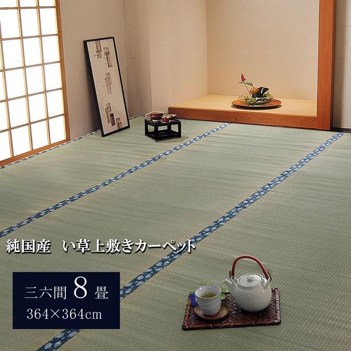 畳 上敷き 国産 い草 ござ カーペット 三六間 36間 8畳 中京間 約364