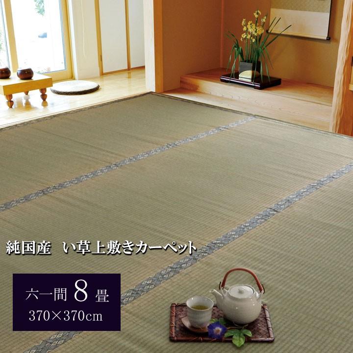 畳 上敷き 国産 い草 ござ カーペット 六一間 61間 8畳 約370 畳 上敷き 国産 い草 ござ カーペット 六一間 61間 8畳 約370