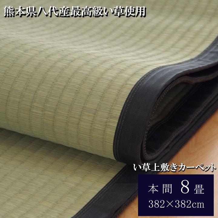 畳 上敷き 国産 い草 ござ カーペット 本間 8畳 京間 約382×382cm 日本