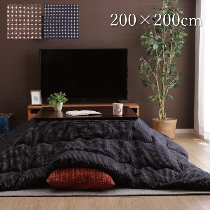 こたつ布団 正方形 こたつ 掛け布団 日本製 国産 200×200cm おしゃれ かわいい 洗える 北欧モダン ナチュラル 千鳥柄 厚がけ 80 90 こたつ対応 一人暮らし