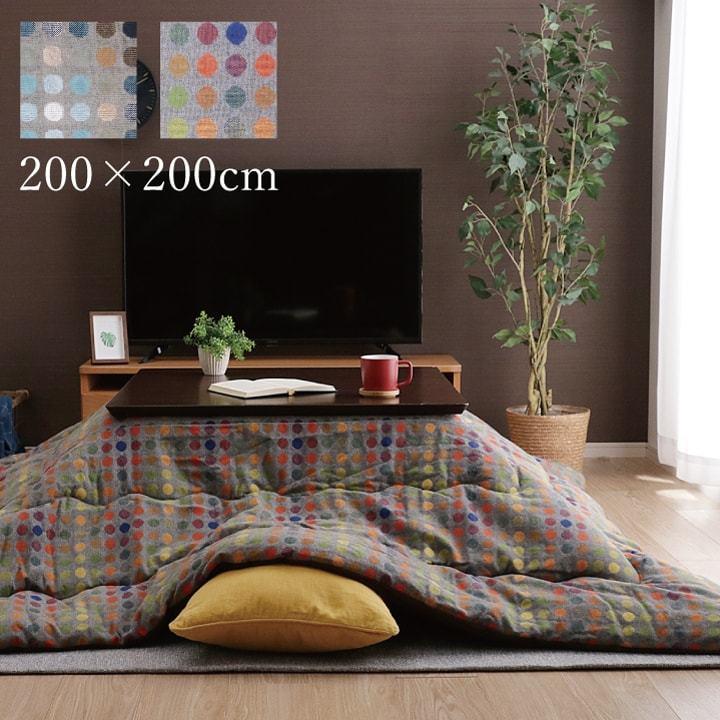こたつ布団 正方形 こたつ 掛け布団 日本製 国産 0 0cm おしゃれ かわいい 洗える 北欧モダン