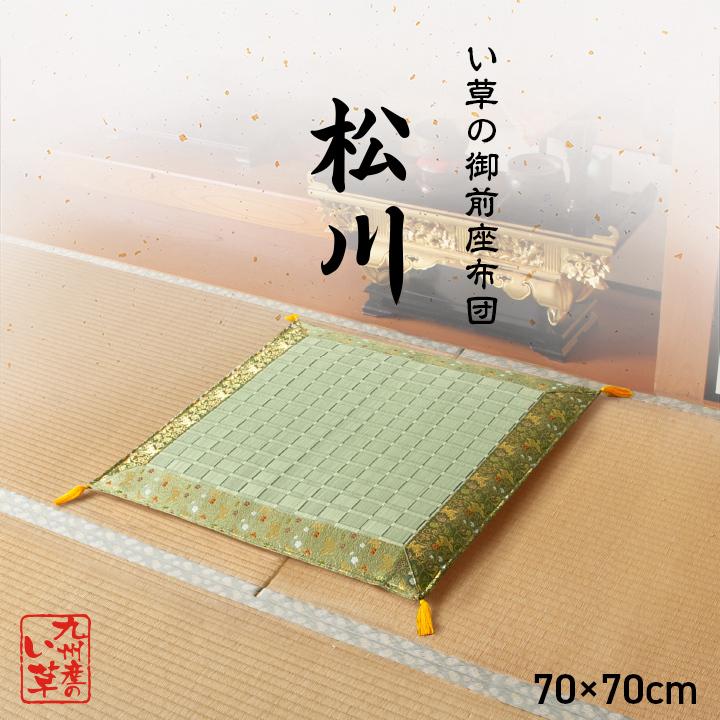 い草 御前 座布団 和風 70×70cm 畳 掛川織 草御前座布団 国産 