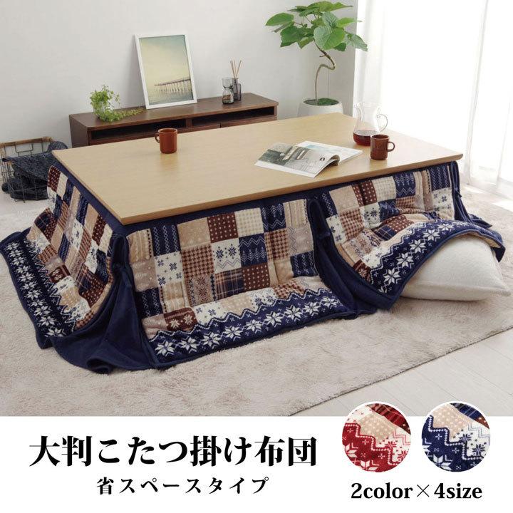 こたつ布団 長方形 大判 おしゃれ 省スペース 薄掛け ノルディック 柄