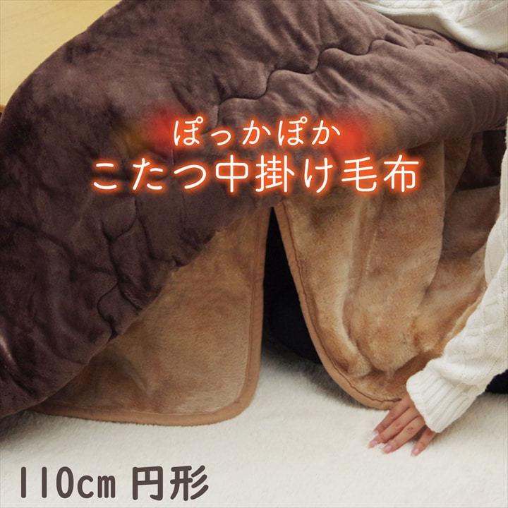 こたつ 中掛け毛布 布団 円形 丸型 110cm 洗える 洗濯機 可 丸洗い 掛けふとん ブラウン 北欧 薄がけ 薄掛け 100 110 Cm こたつ対応 あったか 新生活 Ih 9112585 Sancota Interior 通販 Yahoo ショッピング