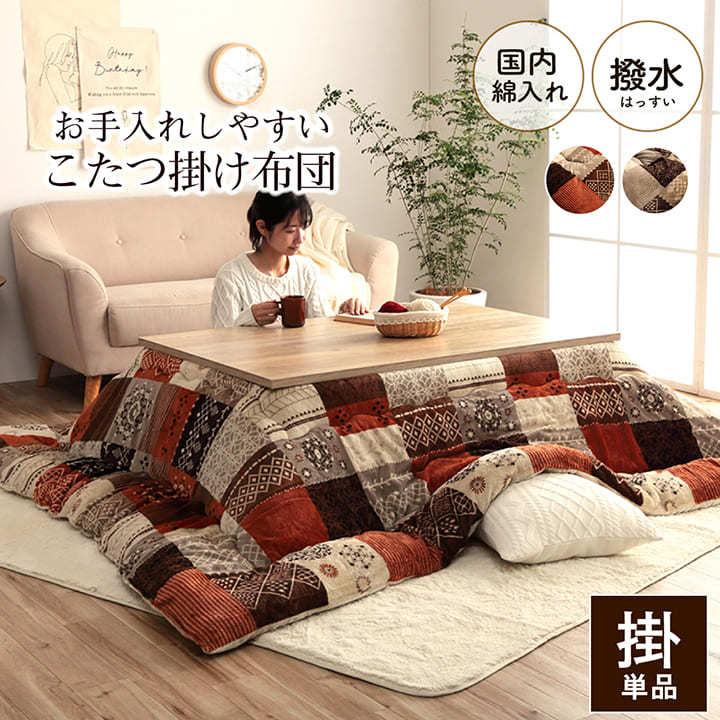 こたつ布団 正方形 こたつ 掛け布団 205×205cm 撥水 パッチワーク 日本