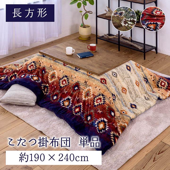 こたつ布団 長方形 掛け 洗える 撥水 抗菌 防臭 190×240cm キリム 柄