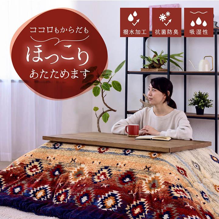 こたつ布団 長方形 掛け 洗える 撥水 抗菌 防臭 190×240cm キリム 柄