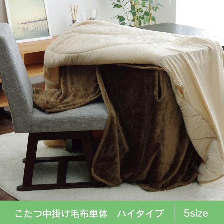 ハイタイプこたつ布団 中掛け 毛布 長方形 ブランケット 洗える 無地