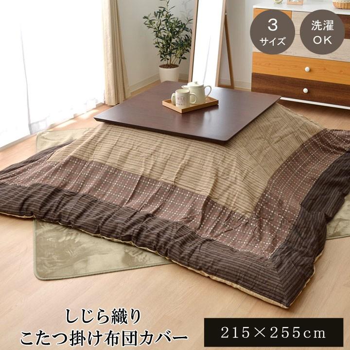 こたつ 布団 カバー 長方形 215 255cm おしゃれ 和柄 和 モダン しじら織り 丸洗い Ok なめらか ベージュ Ih Sancota Interior 通販 Yahoo ショッピング