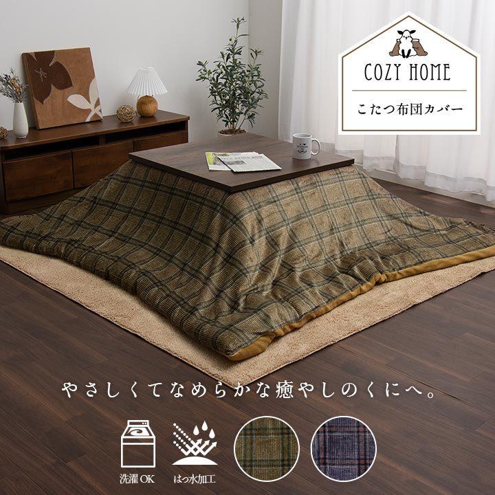 こたつ 布団 カバー 正方形 195×195cm おしゃれ なめらか 撥水