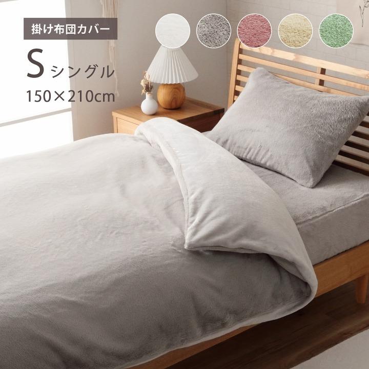 掛け布団 カバー シーツ シングル ロング 150×210cm 毛布 フェイク