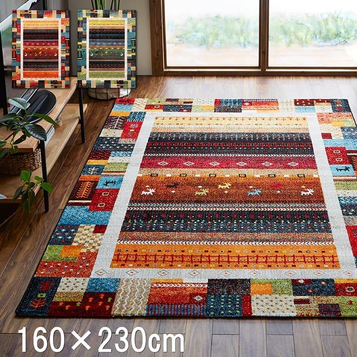 ラグ マット カーペット 160×230cm おしゃれ ギャッベ ギャベ 柄