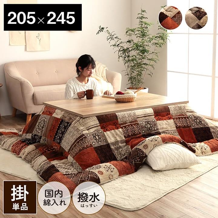 こたつ布団 長方形 こたつ 掛け布団 205×245cm 撥水 パッチ こたつ布団 長方形 こたつ 掛け布団 205×245cm 撥水 パッチ