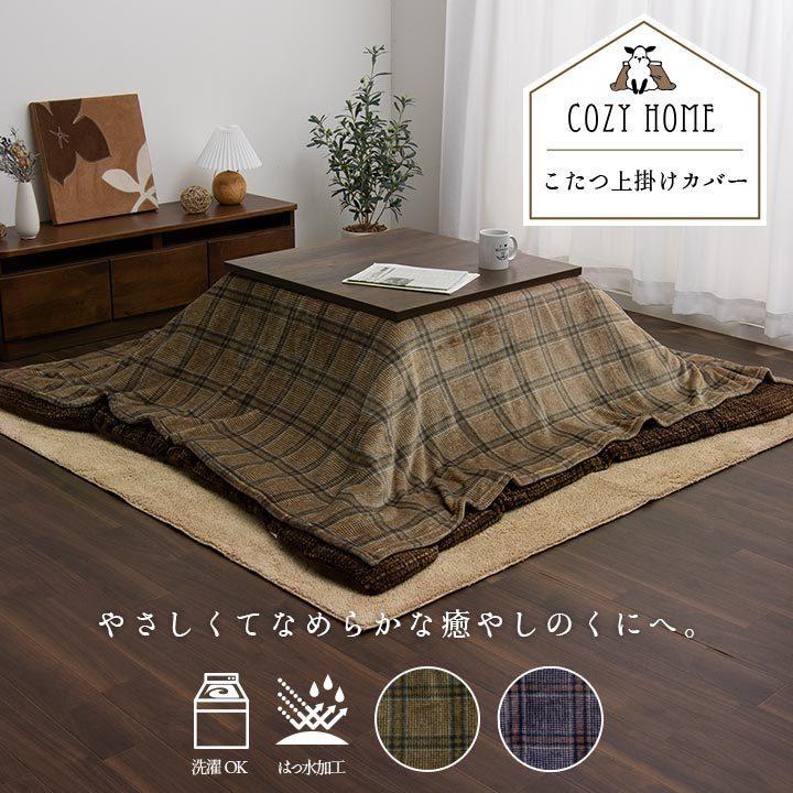 こたつ布団 上掛けカバー 長方形 195×245cm おしゃれ チェック
