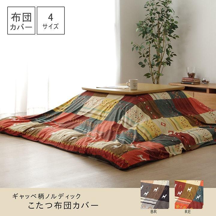 こたつ布団カバー 長方形 215×295 cm ギャッベ ギャベ 柄 ファスナー