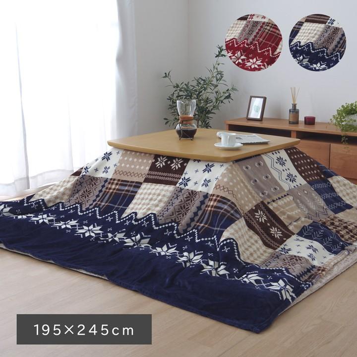 こたつ 布団上掛けカバー 長方形 195×245cm ノルディック 柄 こたつ 布団上掛けカバー 長方形 195×245cm ノルディック 柄