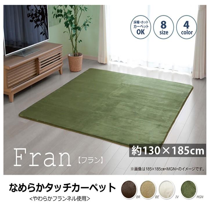 フランネル ラグ 130×185cm 1.5畳 無地 裏 不織布 ウレタン