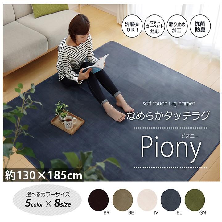 洗える ラグ 130×185cm 1.5畳 無地 抗菌 防臭 滑り止め ホット