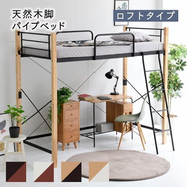 天然木脚 ロフトベッド シングル パイプベッド ロフト 高さ 183 天然木脚 ロフトベッド シングル パイプベッド ロフト 高さ 183