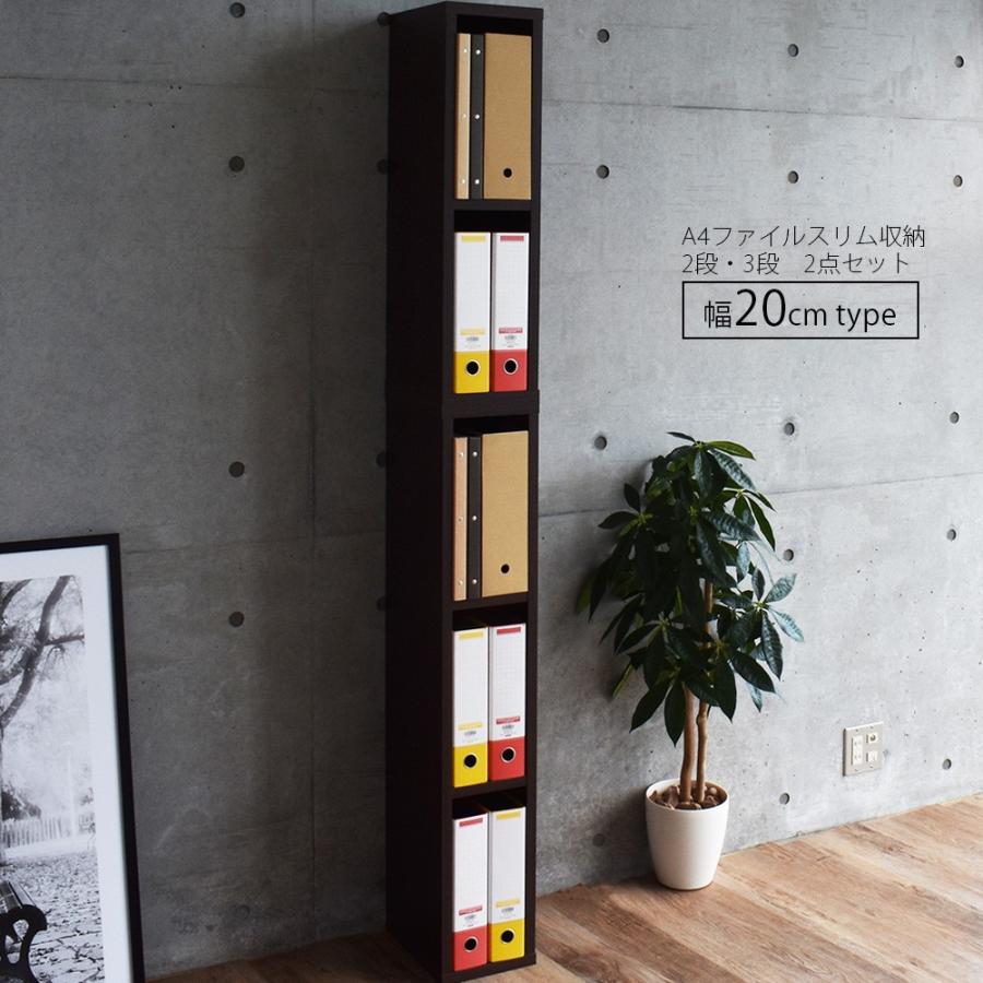 すきま収納 A4ファイル 収納 ラック 棚 幅20cm 2段・3段 セット 連結
