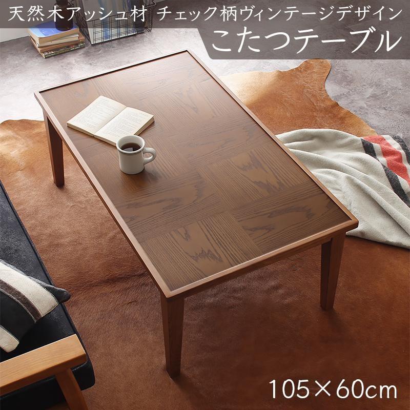 こたつ テーブル 長方形 おしゃれ 天然木 アッシュ 材 幅105cm 市松模様 北欧 ブラウン モダン シンプル ウレタン塗装 石英管 Kry 002q Sancota Interior 通販 Yahoo ショッピング