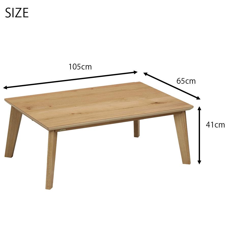 デザイン こたつ テーブル 長方形 おしゃれ 天然木 オーク材 105cm