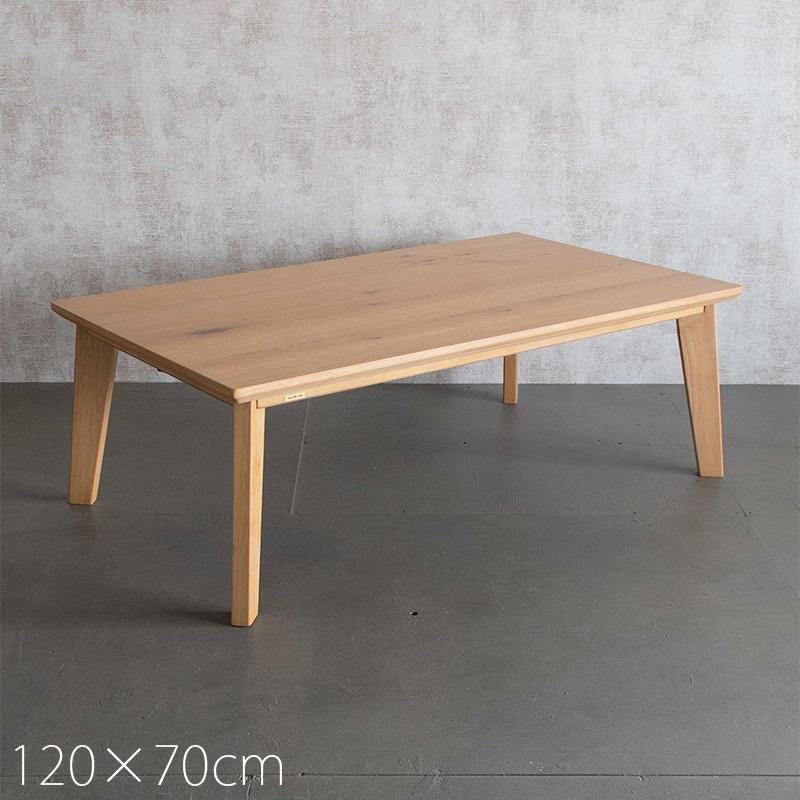 デザイン こたつ テーブル 長方形 おしゃれ 天然木 オーク材 120cm 北欧 ナチュラル モダン シンプル UV塗装 ハロゲン ブラシ加工