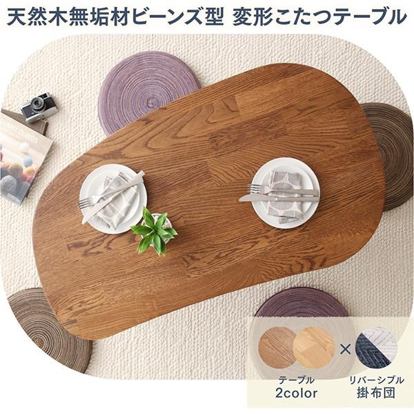 こたつ テーブル ビーンズ 楕円 おしゃれ 豆 型 天然木 集成 無垢 材