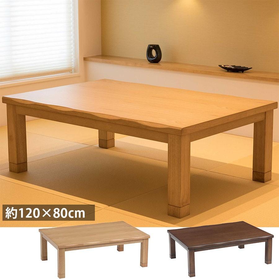 こたつ テーブル 長方形 おしゃれ 天然木 タモ材 120cm 継脚 和モダン