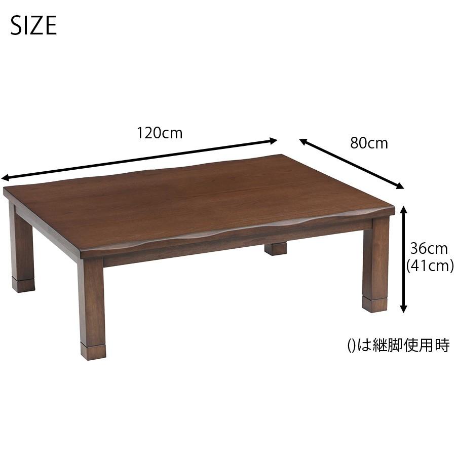 こたつ テーブル 長方形 おしゃれ 天然木 タモ材 120cm 継脚 和モダン