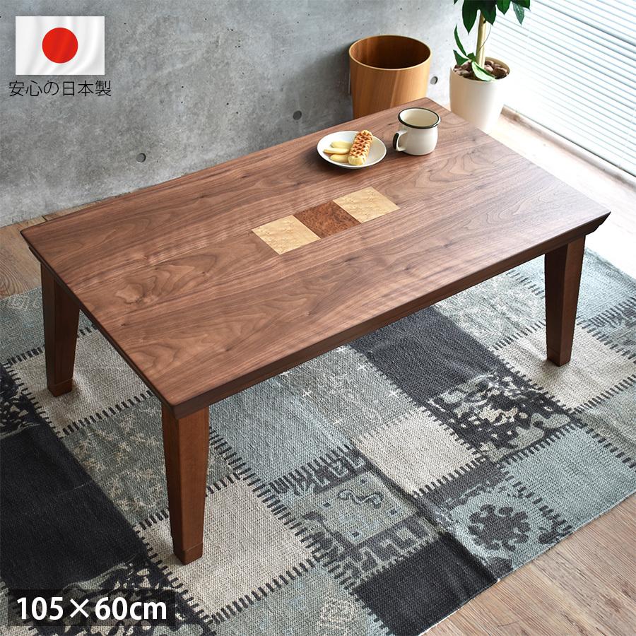 こたつテーブル 長方形 おしゃれ 105 cm 高級 国産 北欧 モダン こたつテーブル 長方形 おしゃれ 105 cm 高級 国産 北欧 モダン