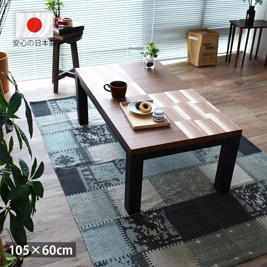 こたつテーブル 長方形 おしゃれ 105 cm 高級 国産 北欧 和モダン 木目  
