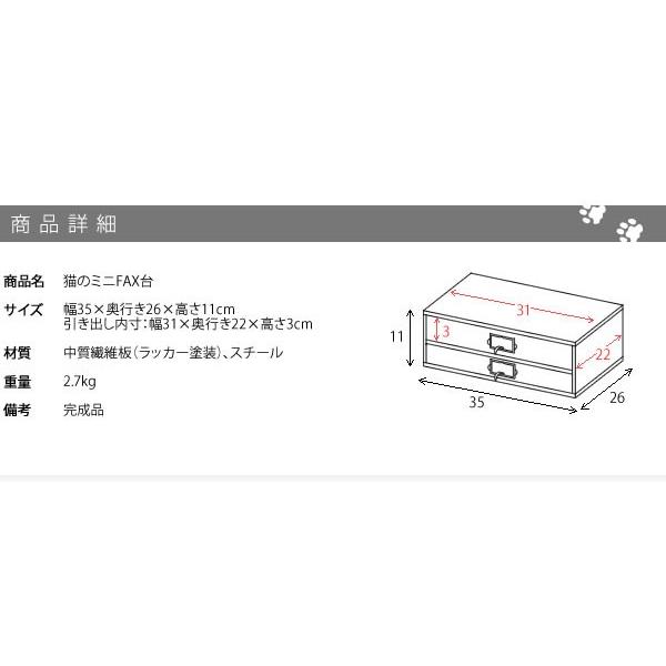 FAX台 A4 書類 収納 小物 収納 リビング スチール ミニFAX台 文具 ステーショナリー 引出し  猫 黒猫  おしゃれ かわいい ネコ キャット 新生活｜sancota｜08