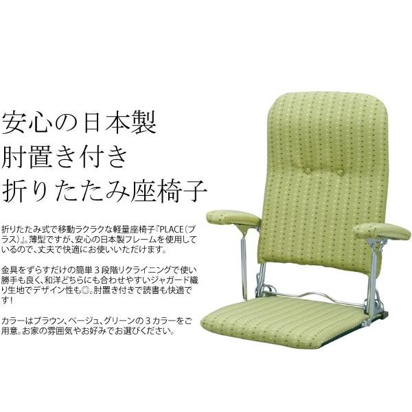 折りたたみ 座椅子 座いす 肘付き 木肘 日本製 国産 軽量 コンパクト