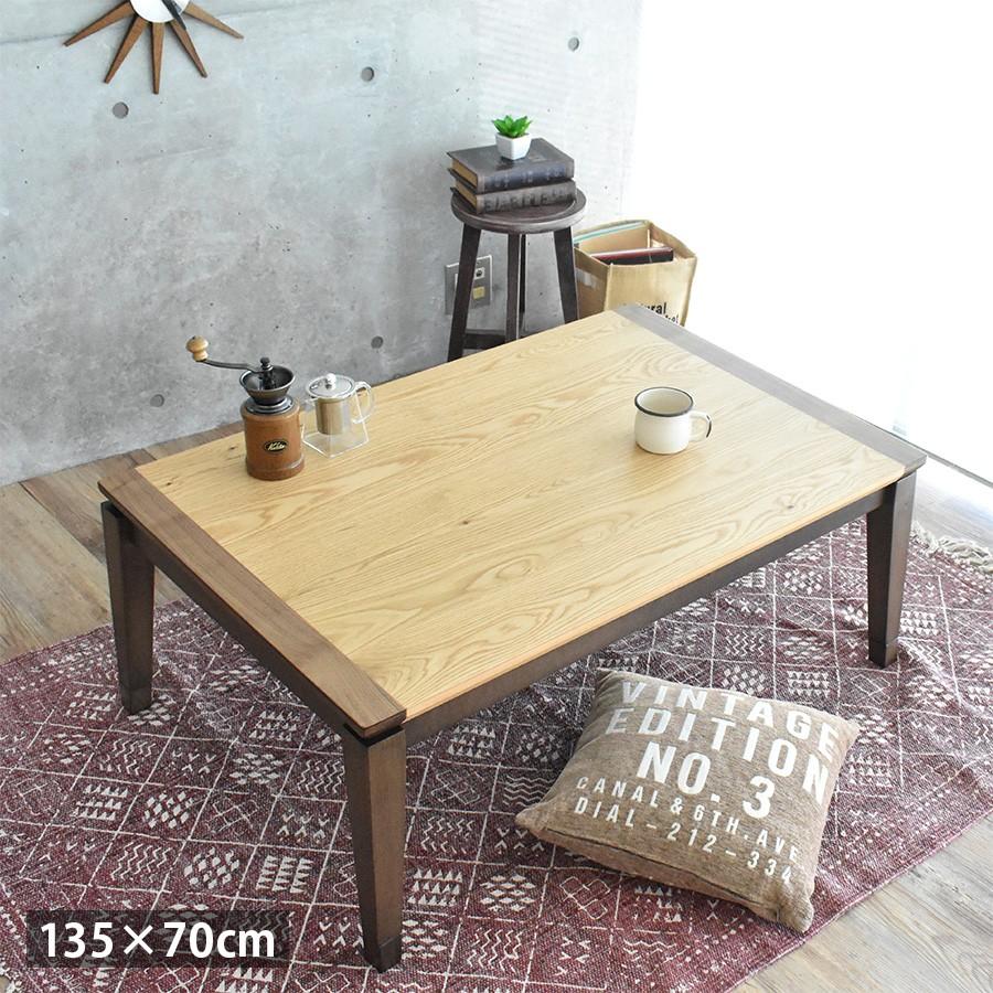 高級 こたつテーブル 長方形 135 × 70 cm おしゃれ ツートン デザイン 木目 節あり 北欧 モダン ハロゲンヒーター 天然木 新生