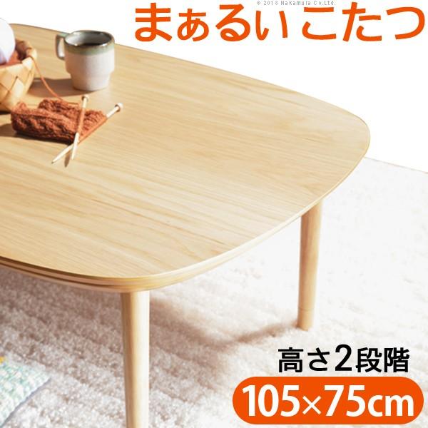 こたつ テーブル 丸くてやさしい北欧デザインこたつ 〔モイ〕 105x75cm 長方形 新生活｜sancota