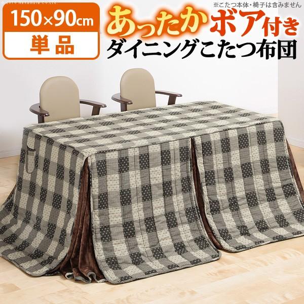こたつ布団 長方形 ダイニングこたつ用掛布団 〔ブランチ〕 150x90cm