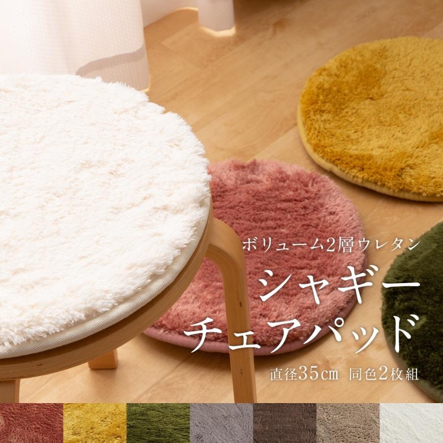 チェアパッド 丸 2枚セット チェアマット 円 35cm 椅子 クッション 座布団 おしゃれ シャギー 低反発 高反発 安い 無地 北欧 滑りにくい 無地 新生活 Nd 60a Sancota Interior 通販 Yahoo ショッピング