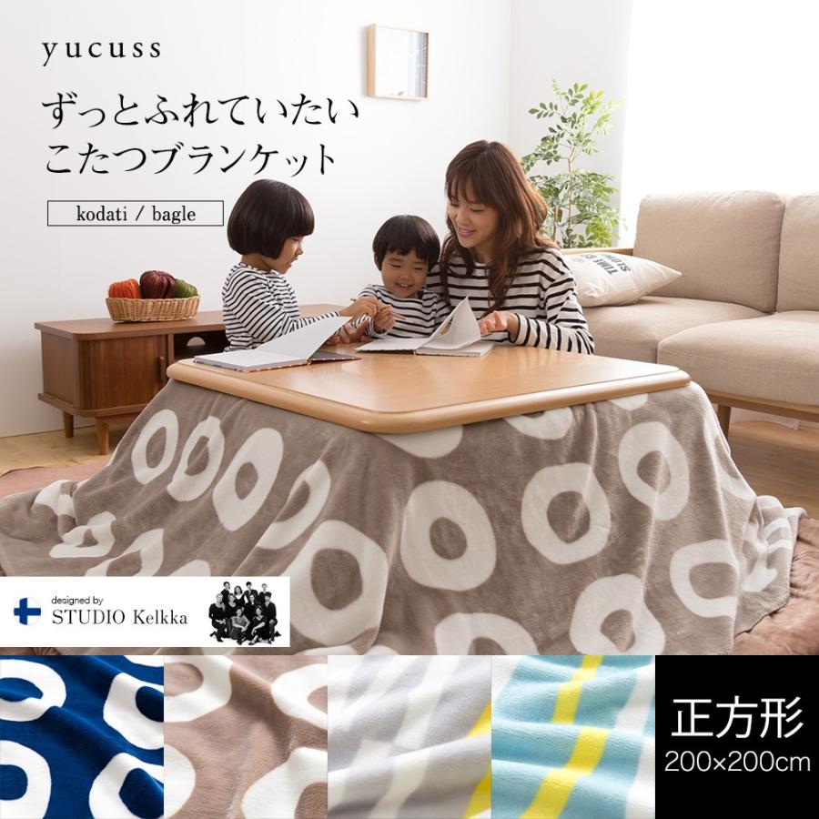 こたつ布団 正方形 75 80 85 90cm 対応 北欧 毛布 ブランケット