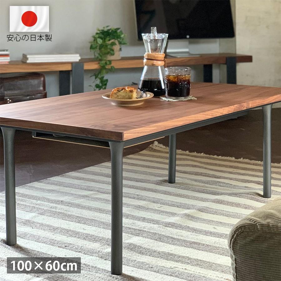 高級 日本製 こたつテーブル 長方形 100 × 60 cm おしゃれ スリム