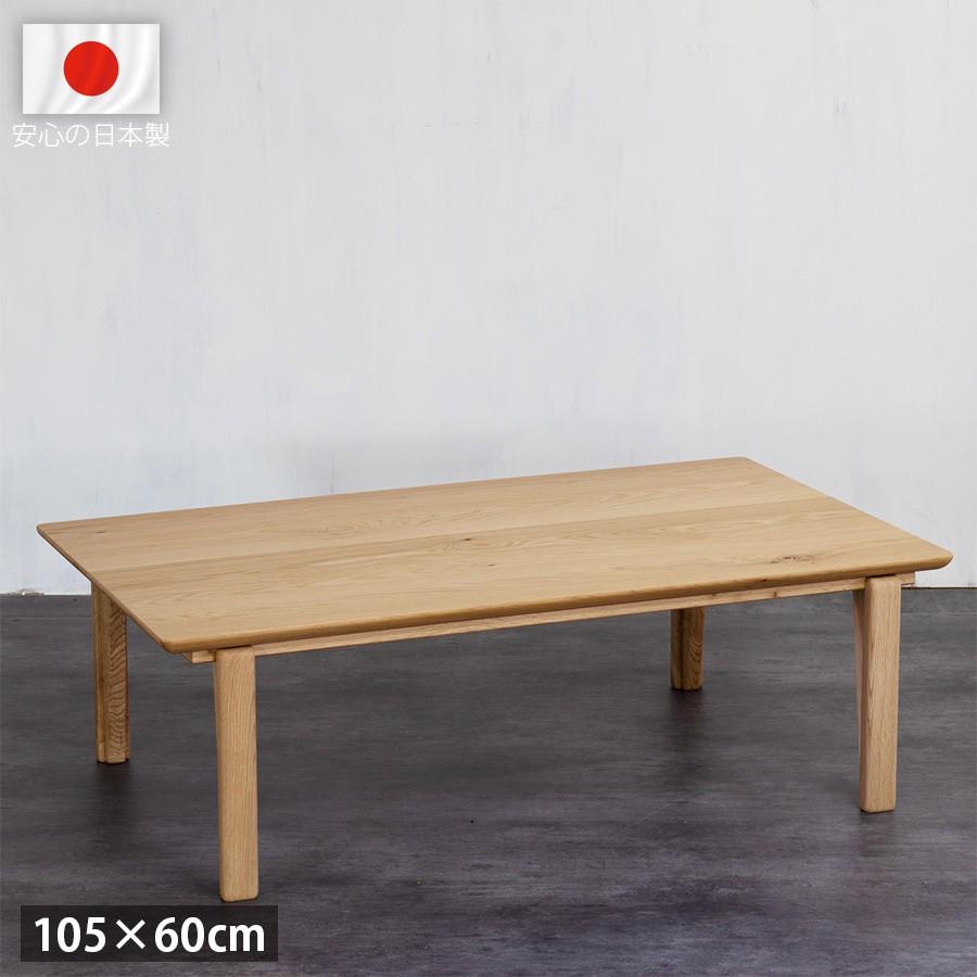 高級 国産 こたつテーブル 長方形 105 × 60 cm おしゃれ シンプル