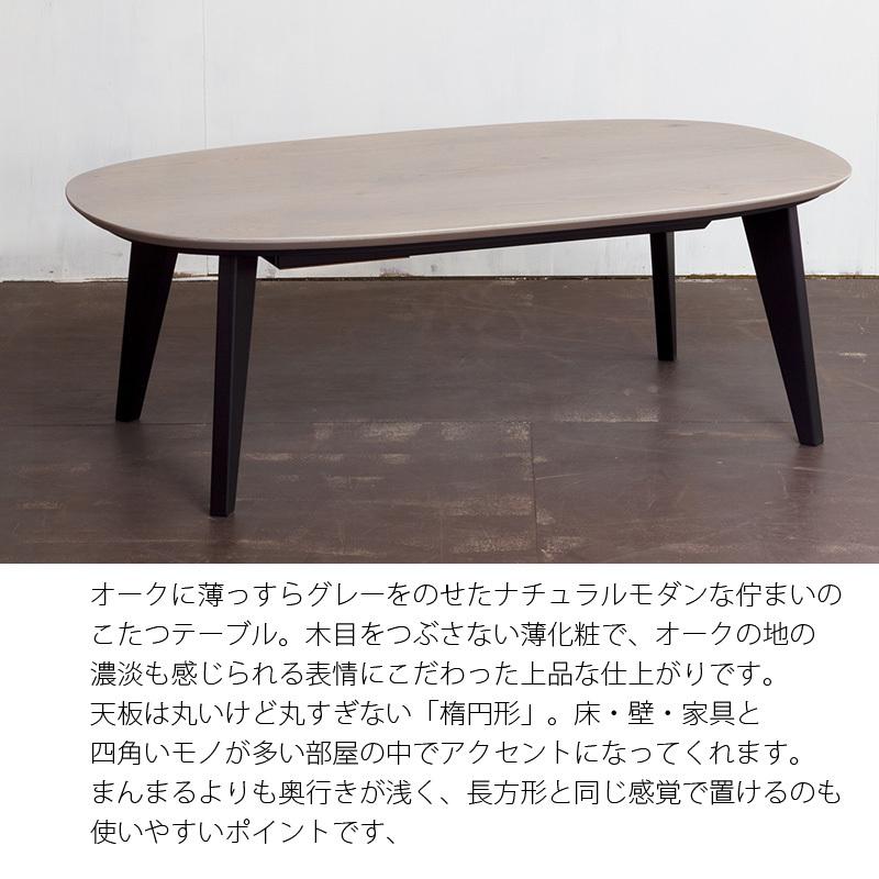 こたつ テーブル 楕円 楕円形 120 コタツ 日本製 おしゃれ 木製 天然木 高級 国産 120×70cm 北欧 モダン シンプル リビングテーブル 一人暮らし 新生活｜sancota｜03