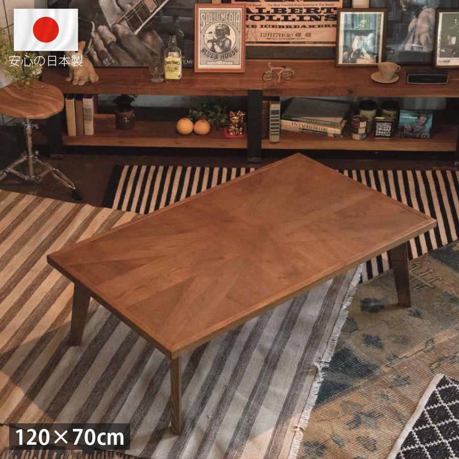 高級 国産 こたつテーブル 長方形 120 × 70 cm おしゃれ ユニオン