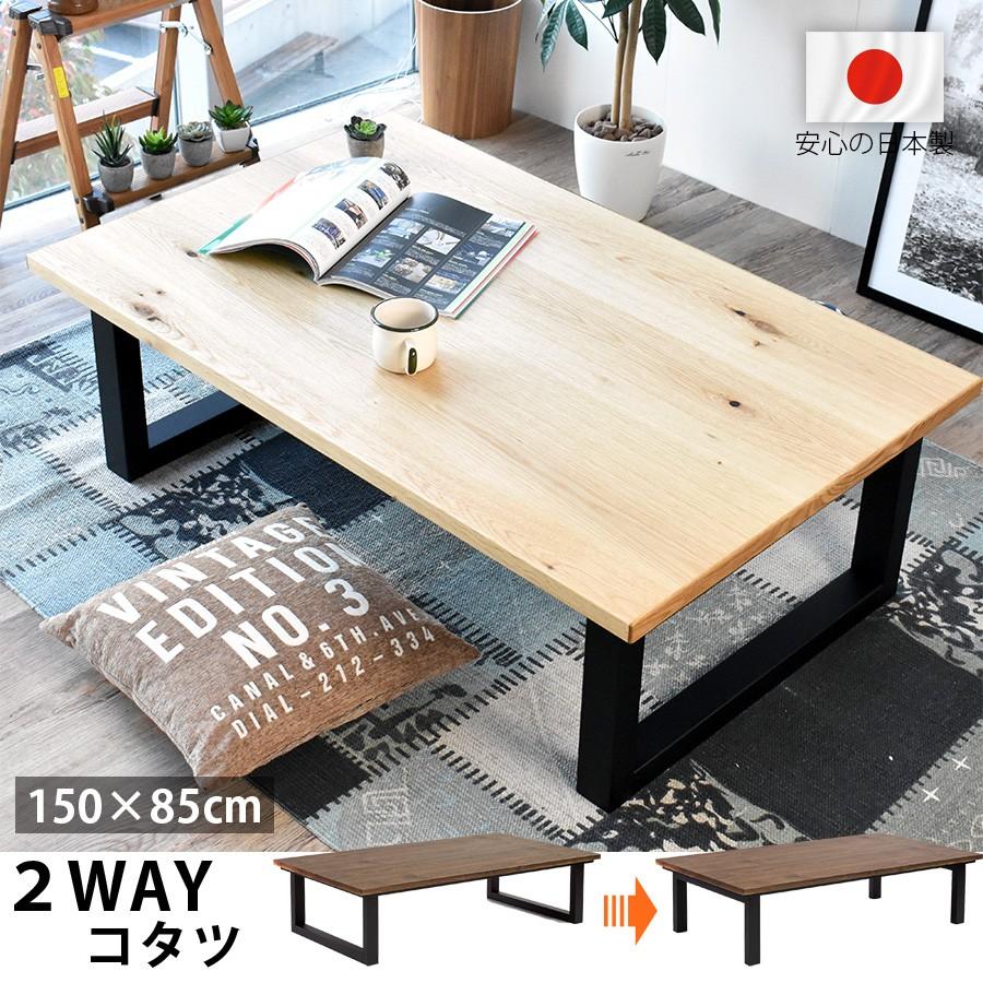 高級 国産 こたつテーブル 長方形 150 × 85 cm おしゃれ ２WAY 