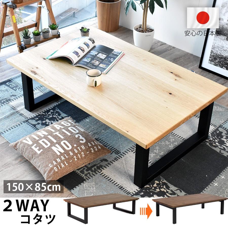高級 国産 こたつテーブル 長方形 150 × 85 cm おしゃれ 2WAY 高級 国産 こたつテーブル 長方形 150 × 85 cm おしゃれ 2WAY