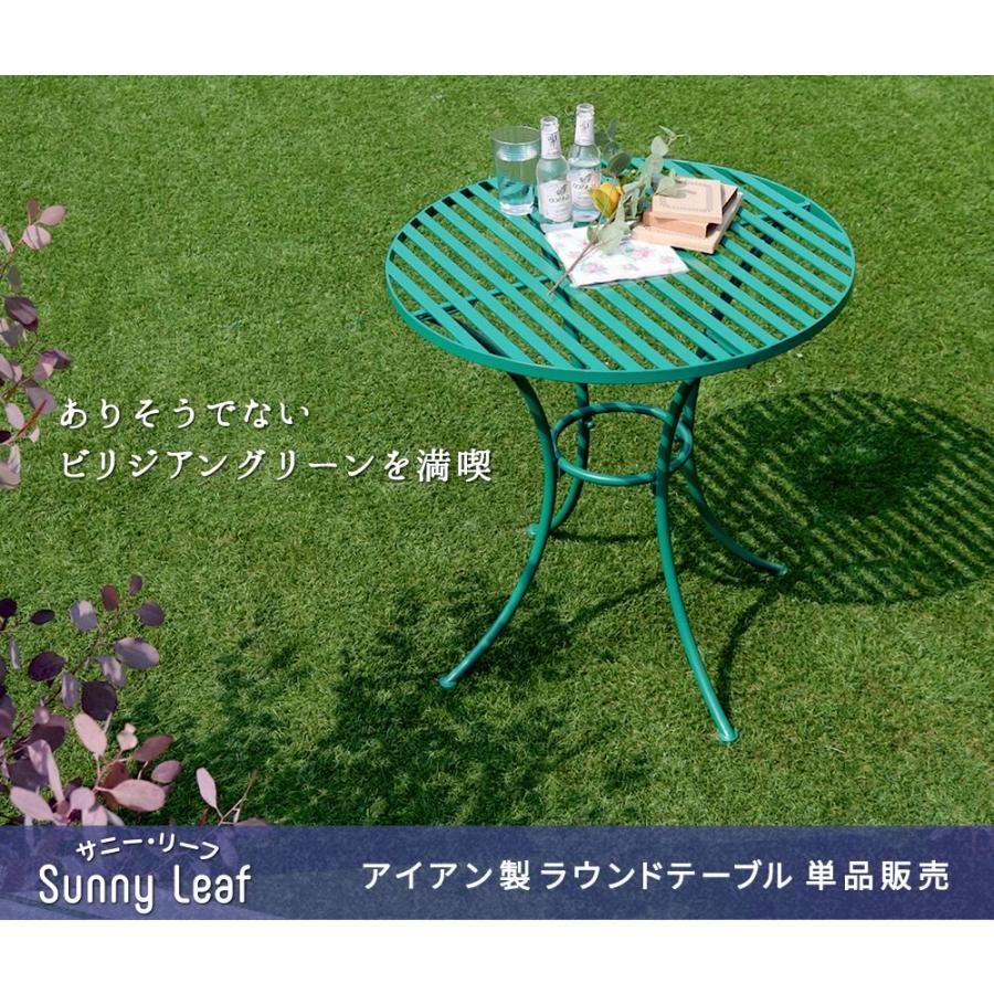 ラウンドテーブル 単品 ガーデンテーブル 円形 丸型 サークル おしゃれ