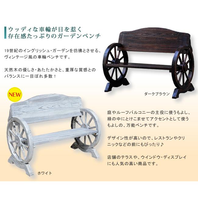 天然木 車輪ベンチ幅110 ウォッシュホワイト系 木製ベンチ ガーデン（55） 大きい車輪 木製ベンチ 幅110cm ガーデンベンチ 屋外 二人用