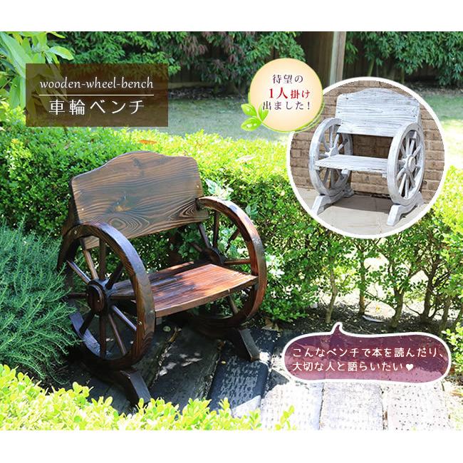 天然木車輪ベンチ小（ダークブラウン系）ガーデンベンチ 木製ベンチ（115） 天然木車輪ベンチ小（ダークブラウン系）ガーデンベンチ 木製ベンチ
