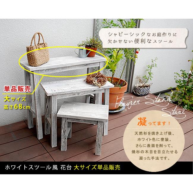 フラワースタンド スツール 大 ホワイト 花台 鉢置き フラワーラック