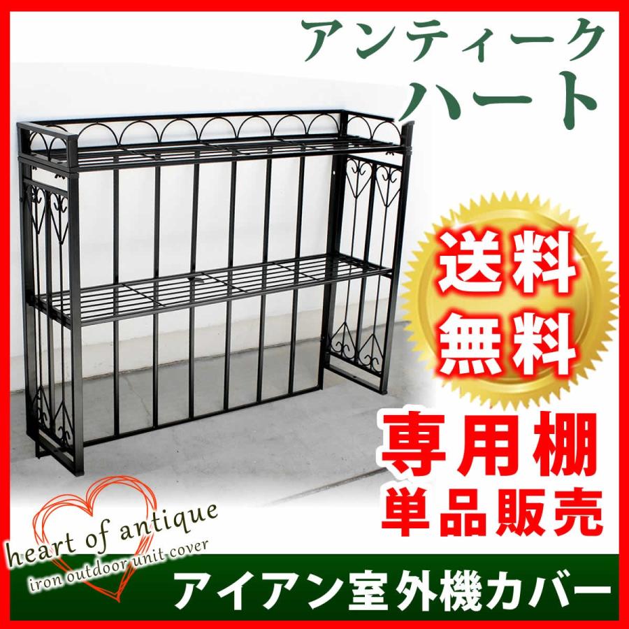 アイアン室外機カバー「アンティークハート」専用棚 単品販売 AH-ACT80